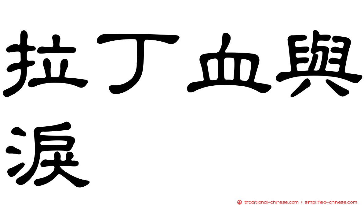 拉丁血與淚
