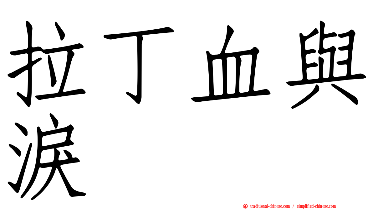 拉丁血與淚