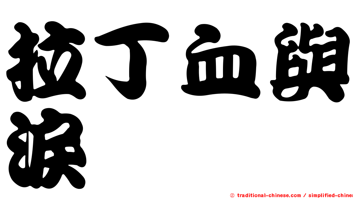 拉丁血與淚