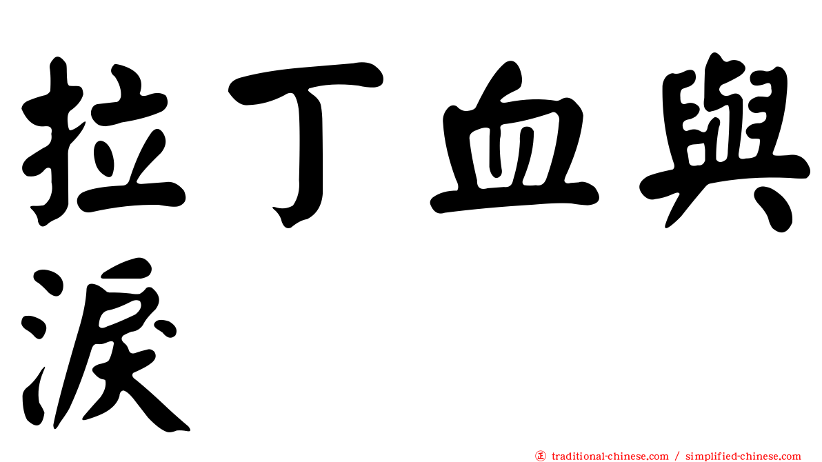 拉丁血與淚
