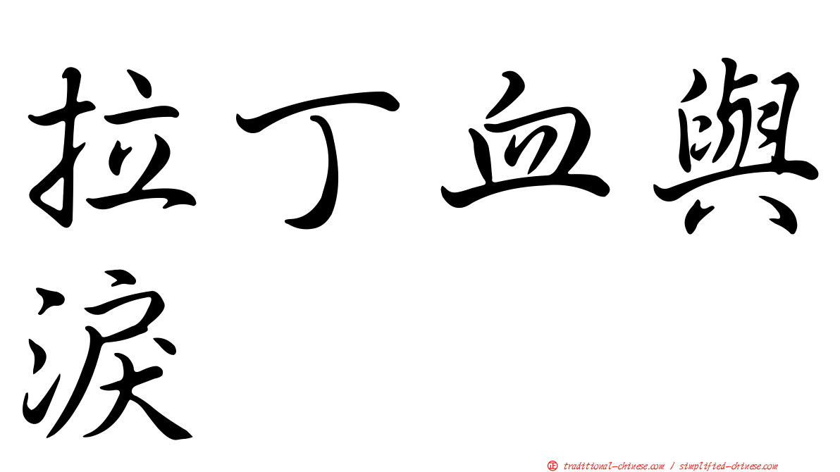拉丁血與淚
