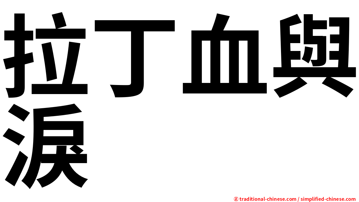 拉丁血與淚