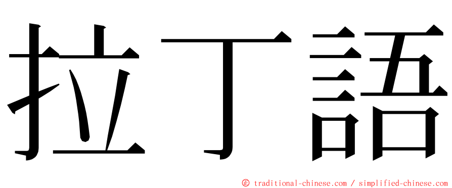 拉丁語 ming font