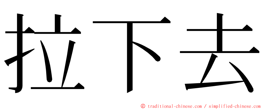 拉下去 ming font