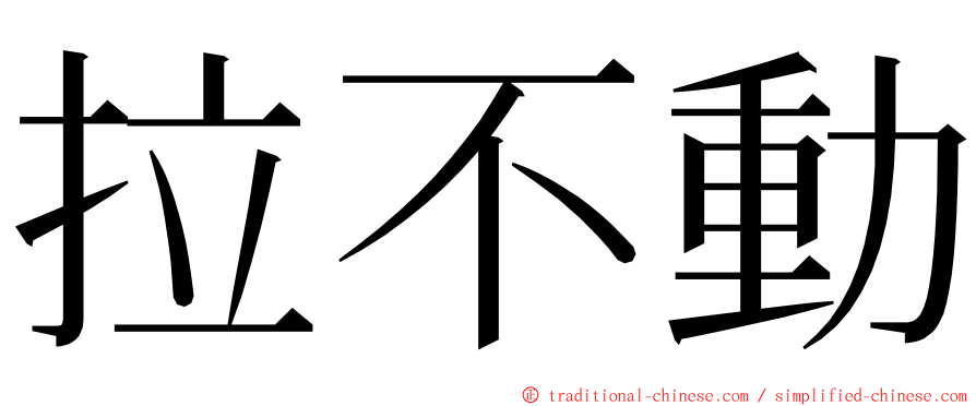 拉不動 ming font