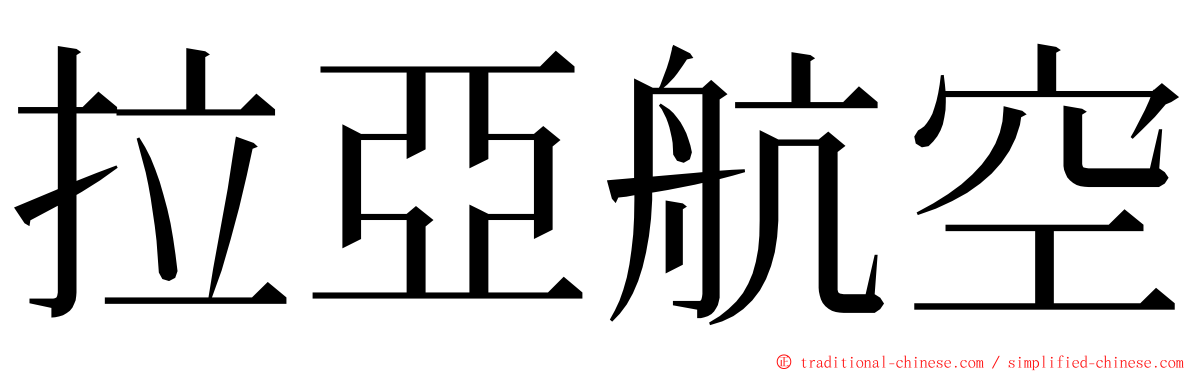 拉亞航空 ming font