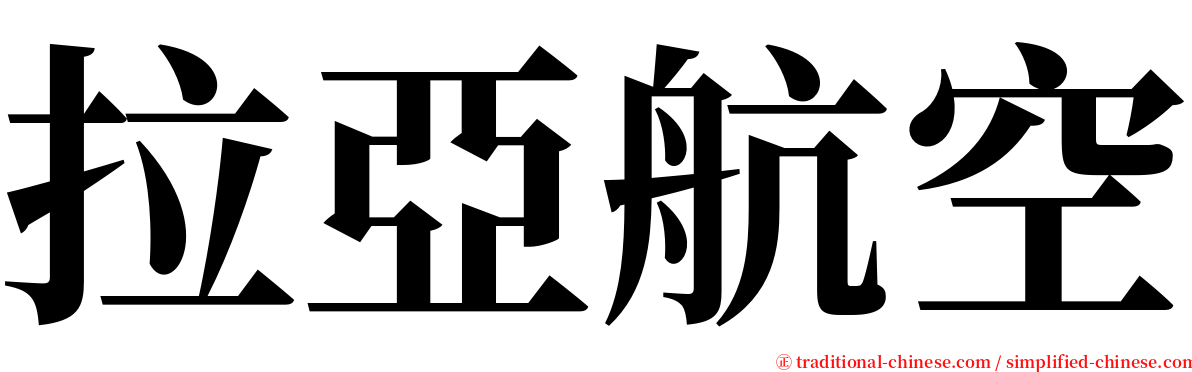 拉亞航空 serif font