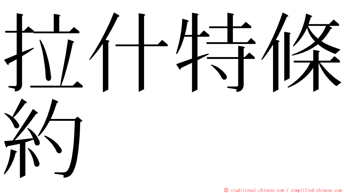 拉什特條約 ming font