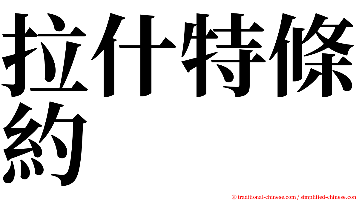 拉什特條約 serif font