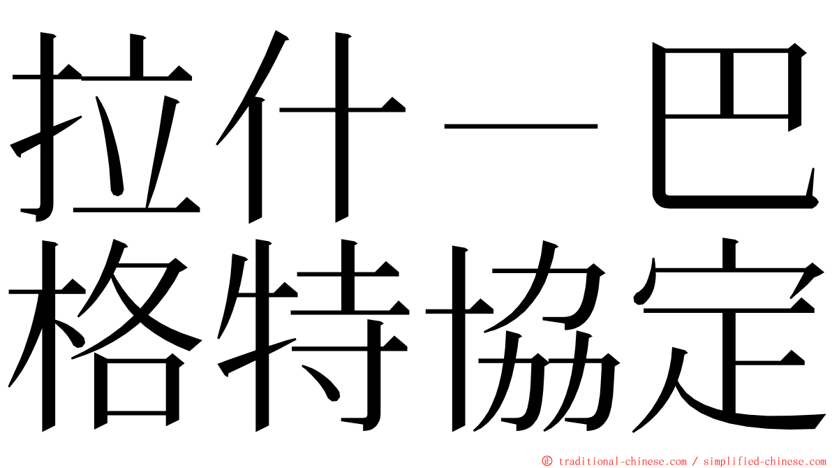 拉什－巴格特協定 ming font