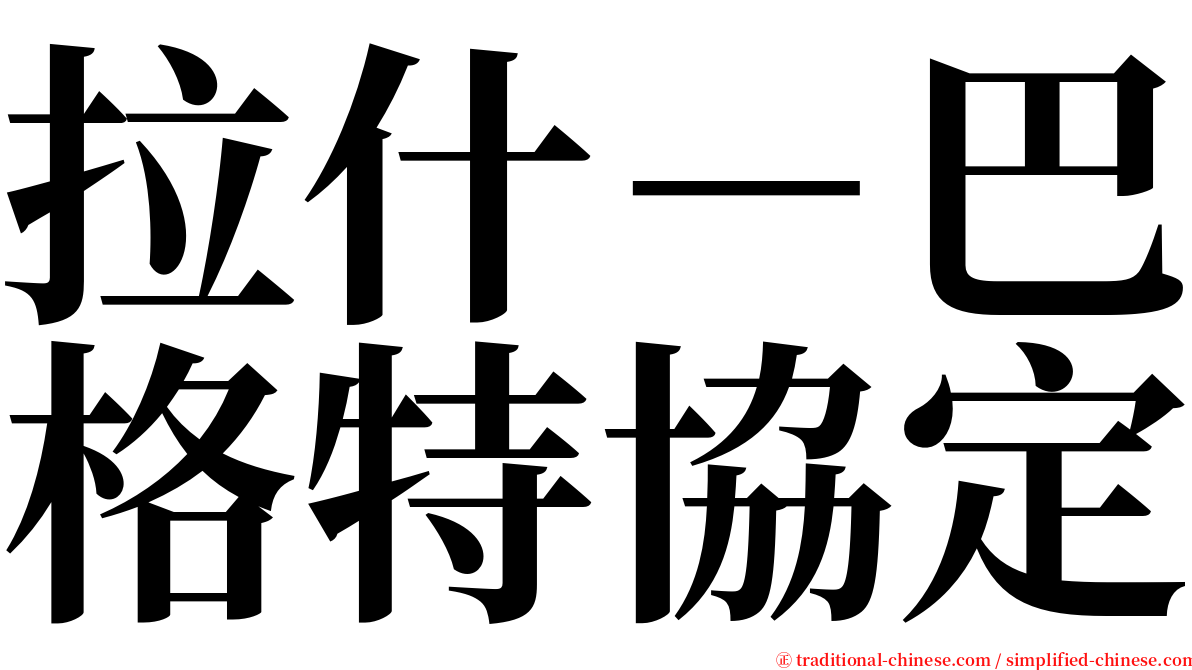 拉什－巴格特協定 serif font