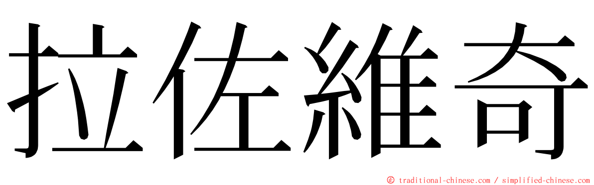 拉佐維奇 ming font