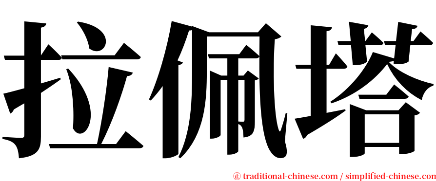 拉佩塔 serif font