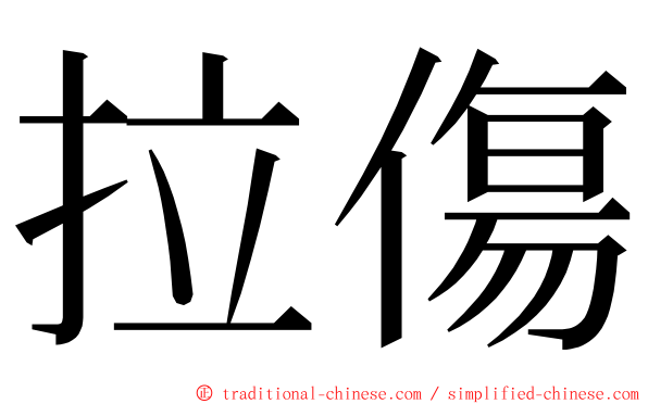 拉傷 ming font