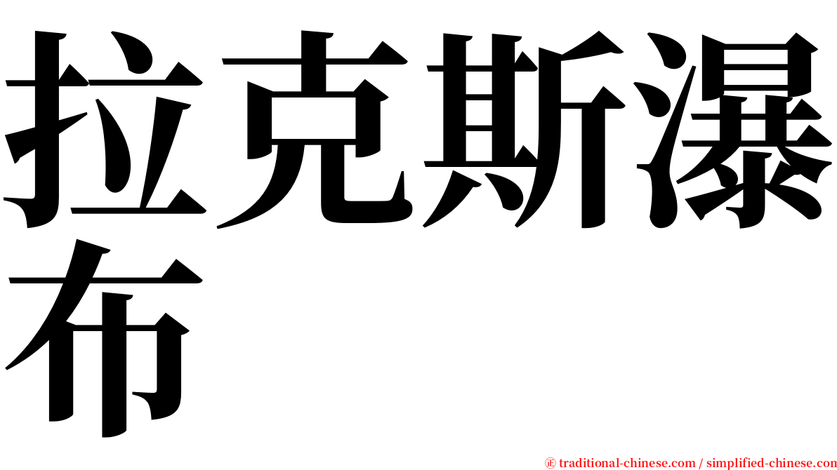 拉克斯瀑布 serif font