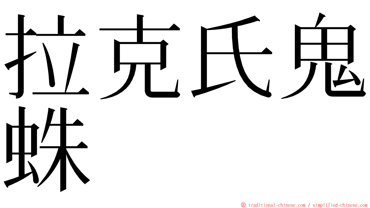 拉克氏鬼蛛 ming font