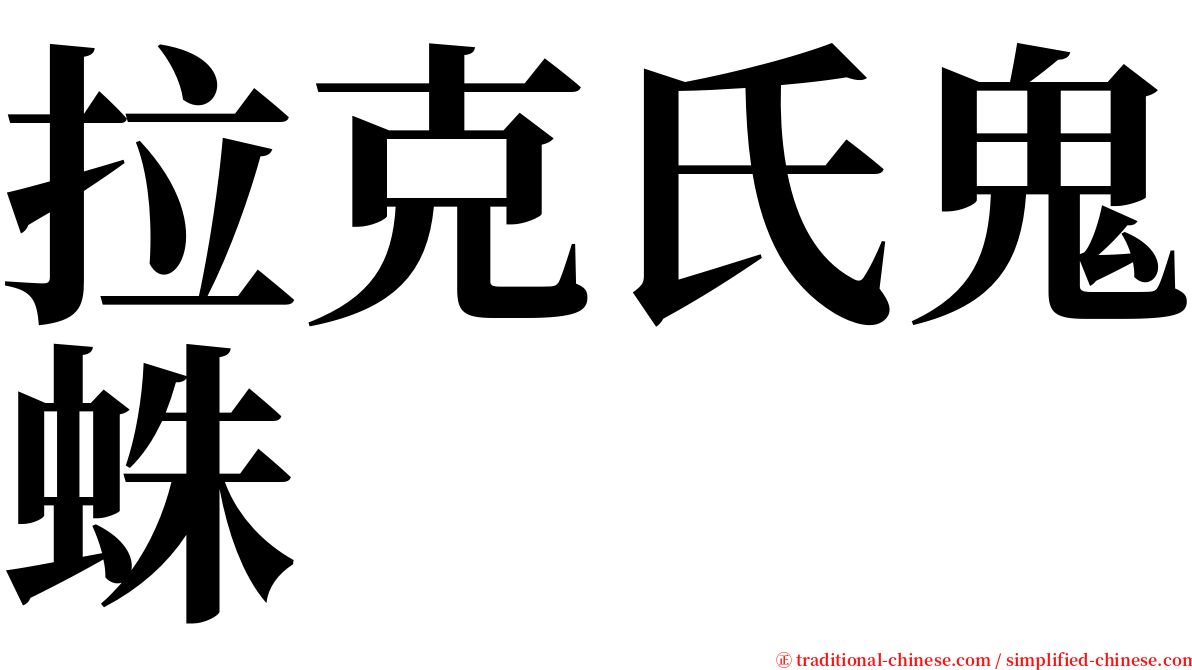 拉克氏鬼蛛 serif font