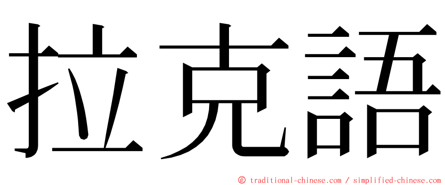 拉克語 ming font