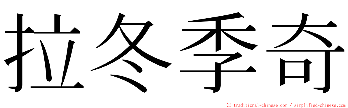 拉冬季奇 ming font