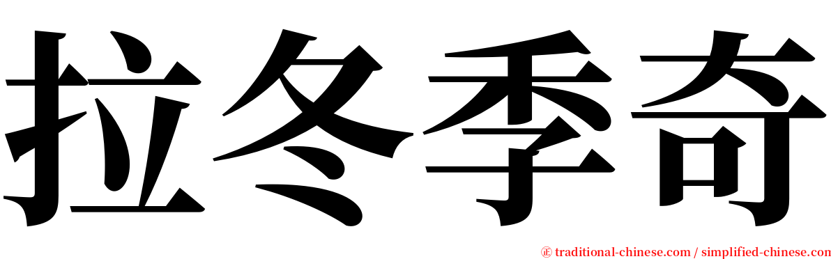 拉冬季奇 serif font