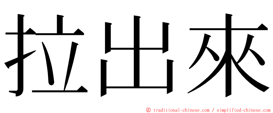 拉出來 ming font