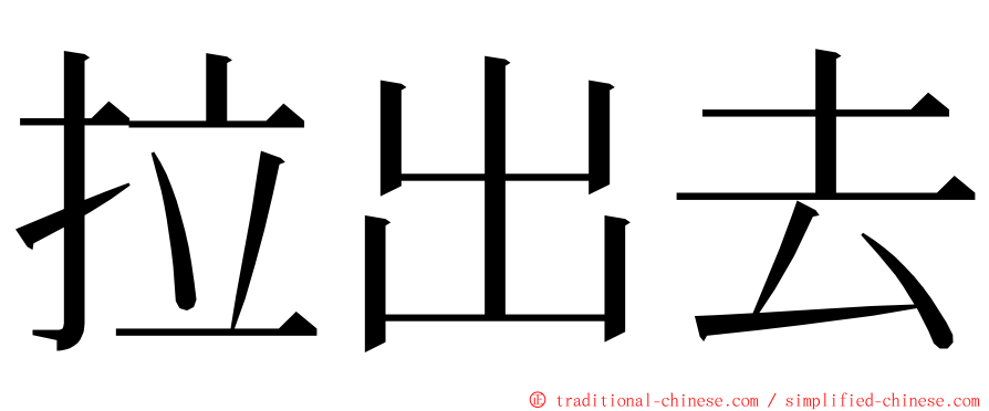 拉出去 ming font