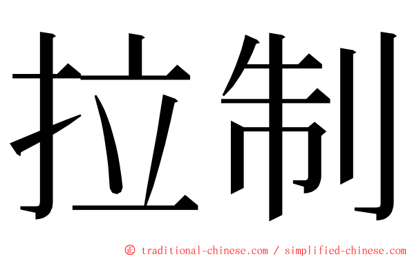 拉制 ming font