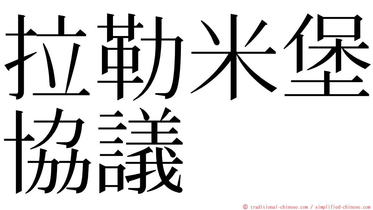 拉勒米堡協議 ming font