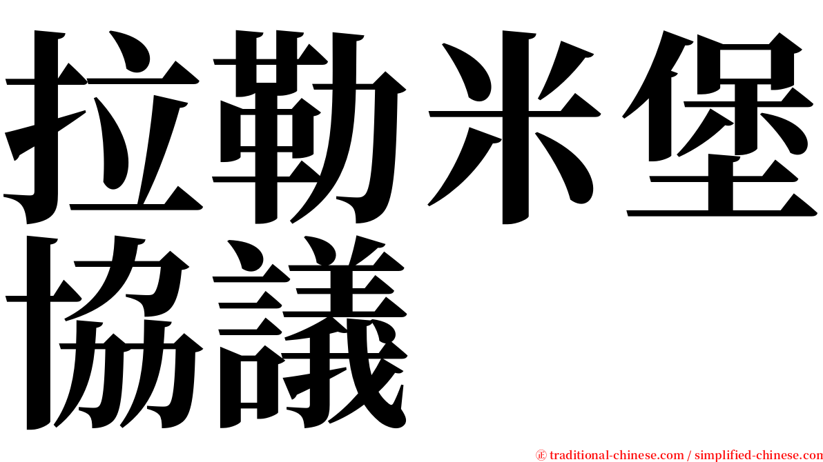 拉勒米堡協議 serif font