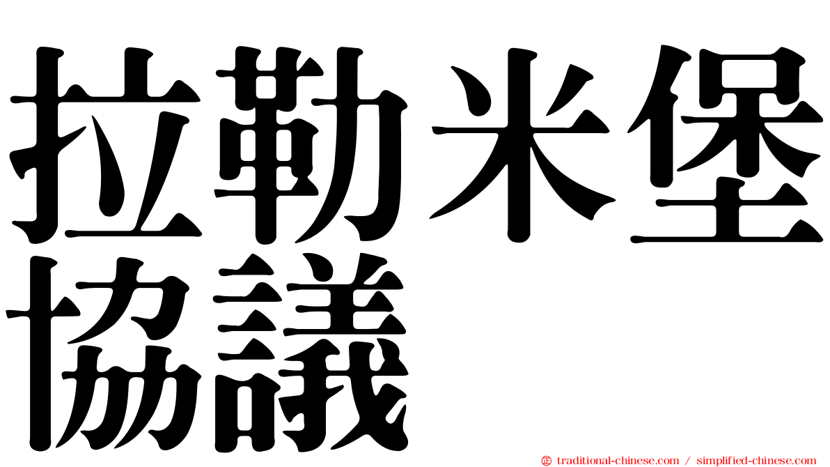 拉勒米堡協議