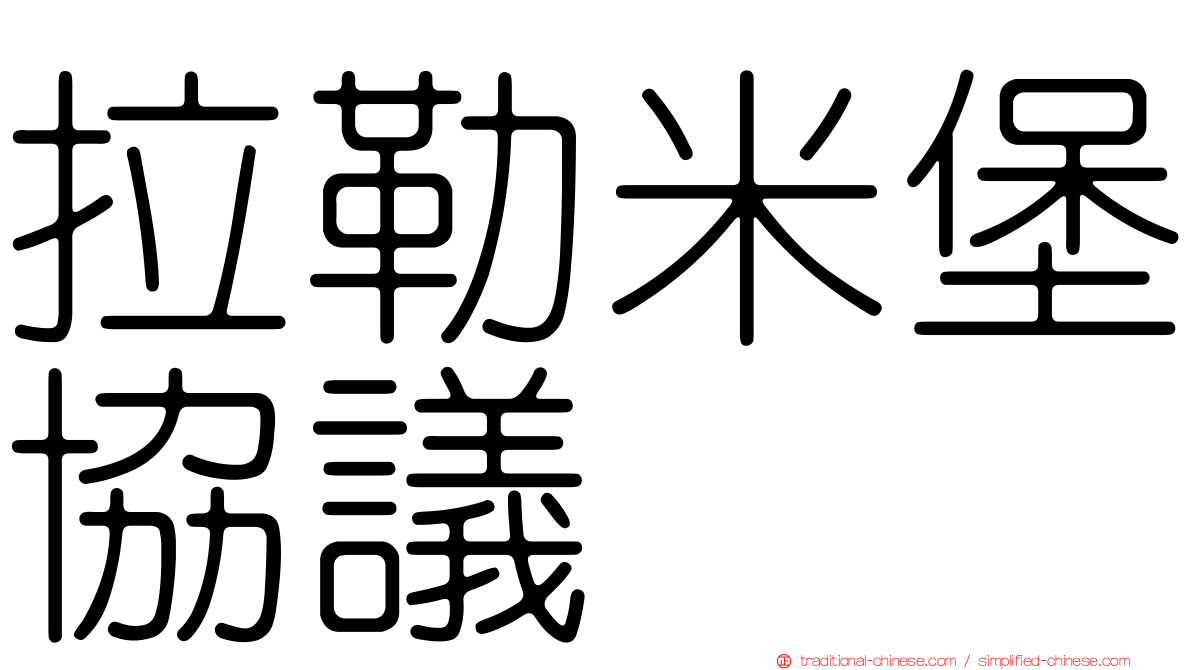 拉勒米堡協議