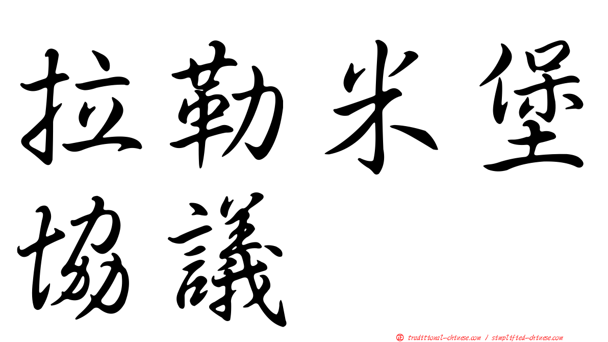 拉勒米堡協議