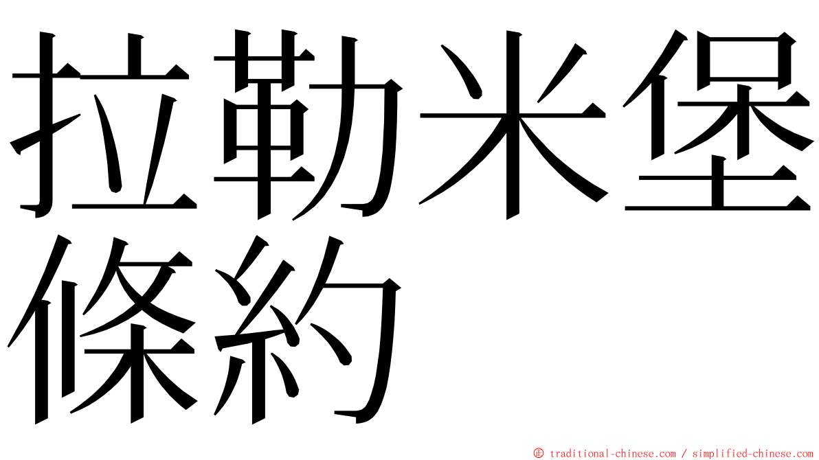 拉勒米堡條約 ming font