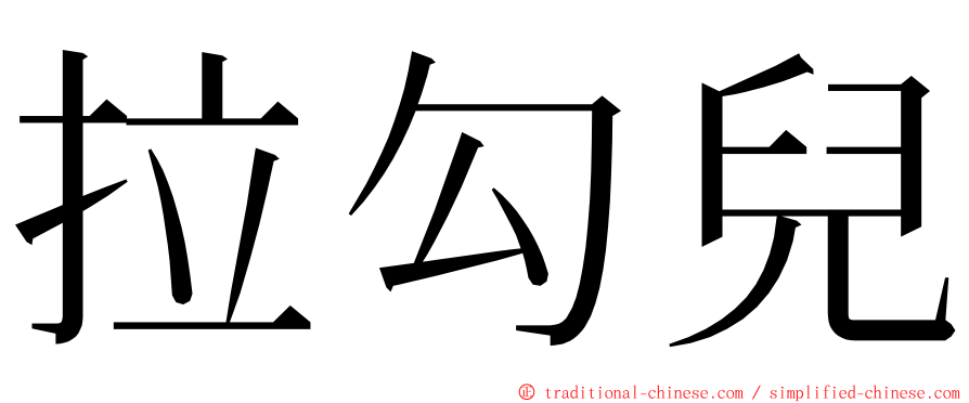 拉勾兒 ming font