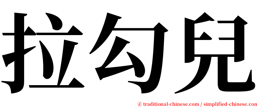 拉勾兒 serif font