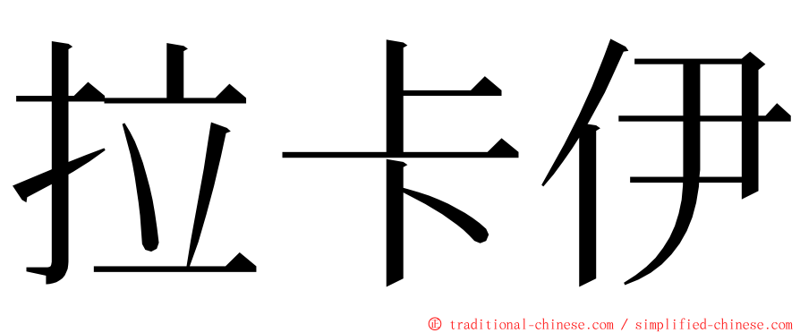 拉卡伊 ming font