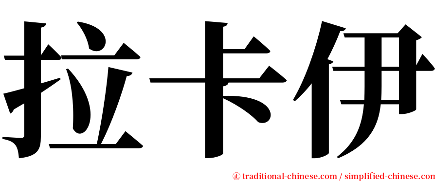 拉卡伊 serif font