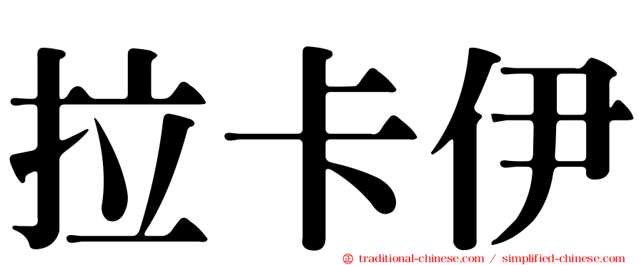 拉卡伊