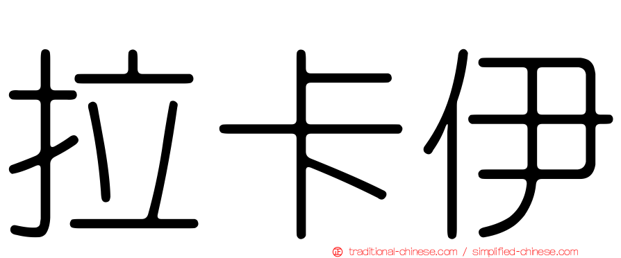 拉卡伊