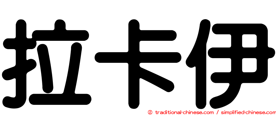 拉卡伊