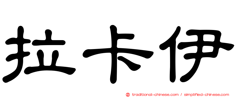 拉卡伊