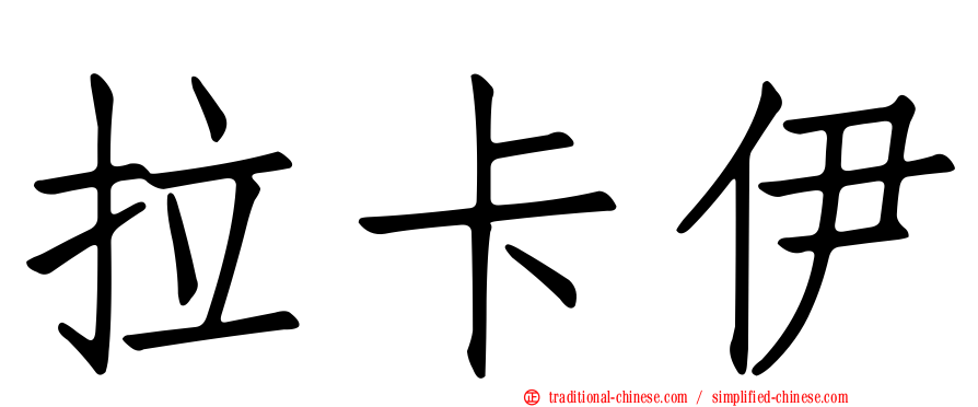 拉卡伊