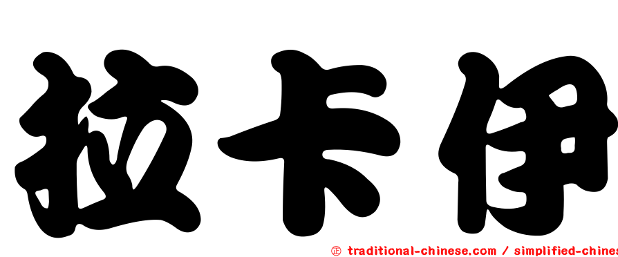 拉卡伊