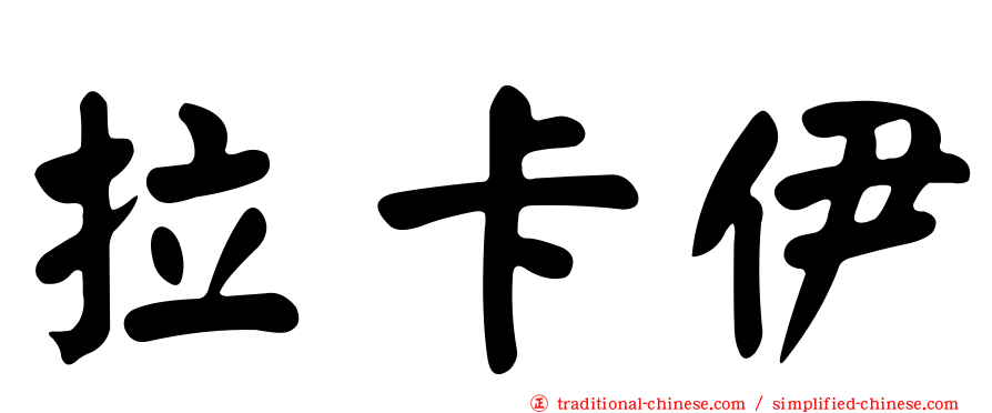 拉卡伊