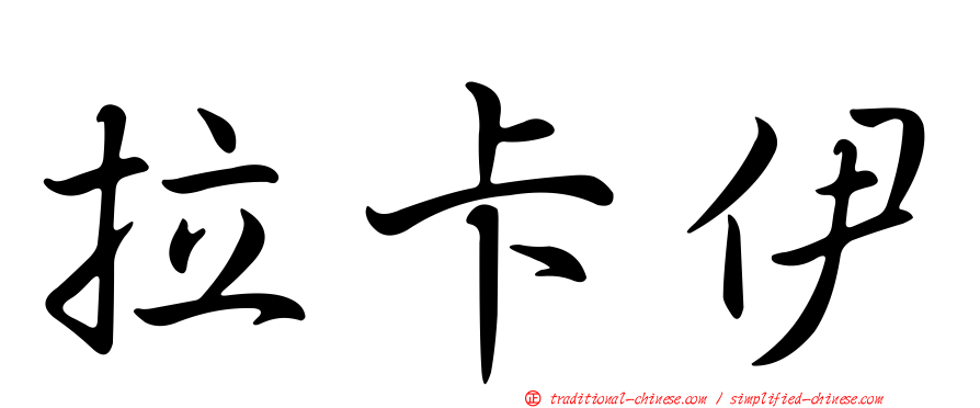 拉卡伊