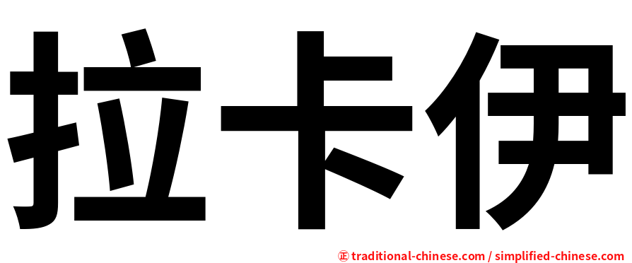 拉卡伊