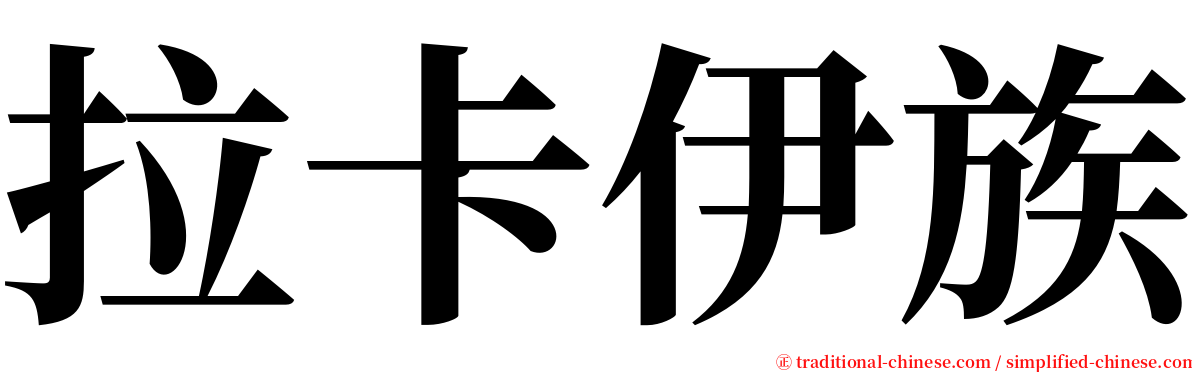 拉卡伊族 serif font
