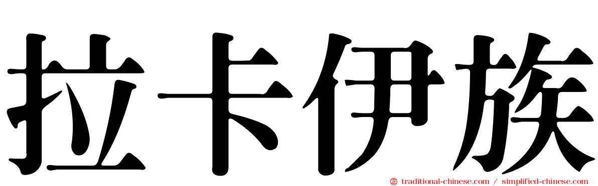 拉卡伊族
