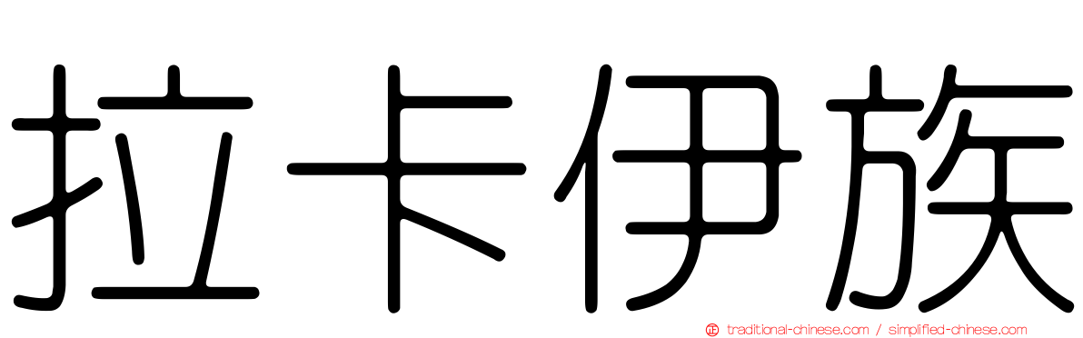 拉卡伊族