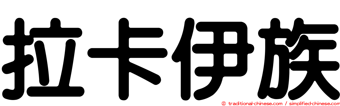 拉卡伊族